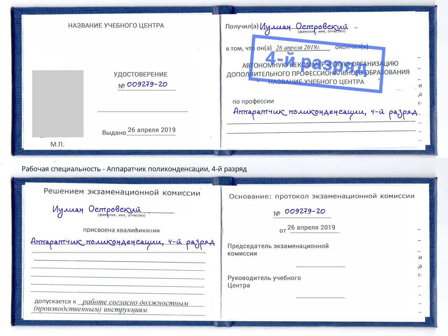 корочка 4-й разряд Аппаратчик поликонденсации Нижнекамск