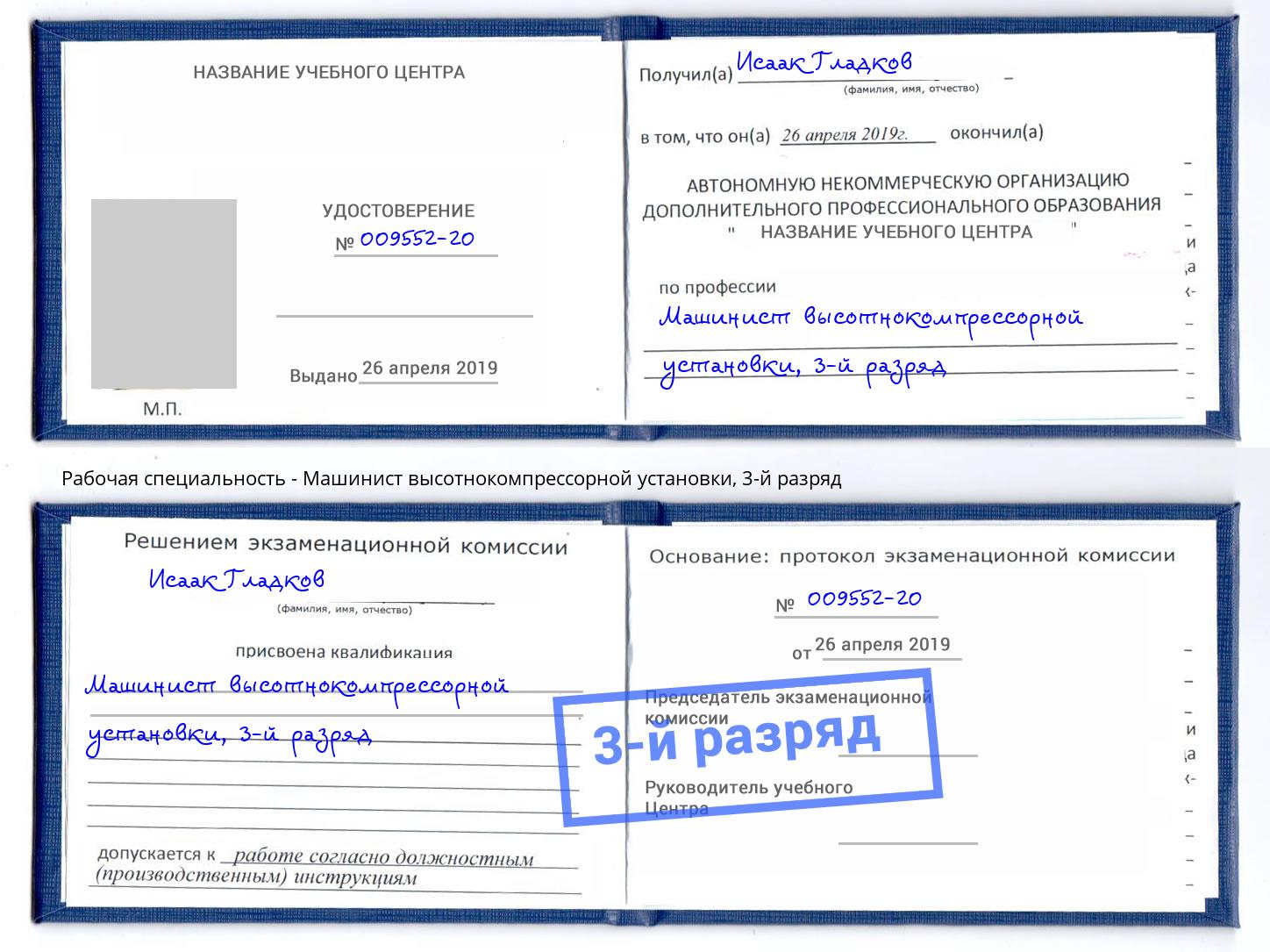 корочка 3-й разряд Машинист высотнокомпрессорной установки Нижнекамск