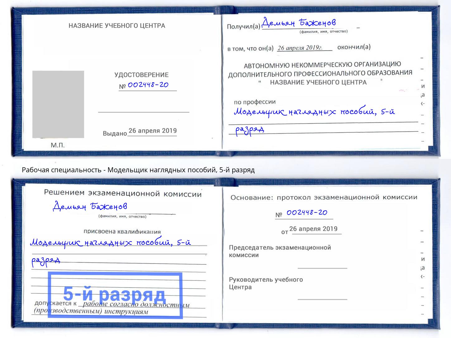 корочка 5-й разряд Модельщик наглядных пособий Нижнекамск