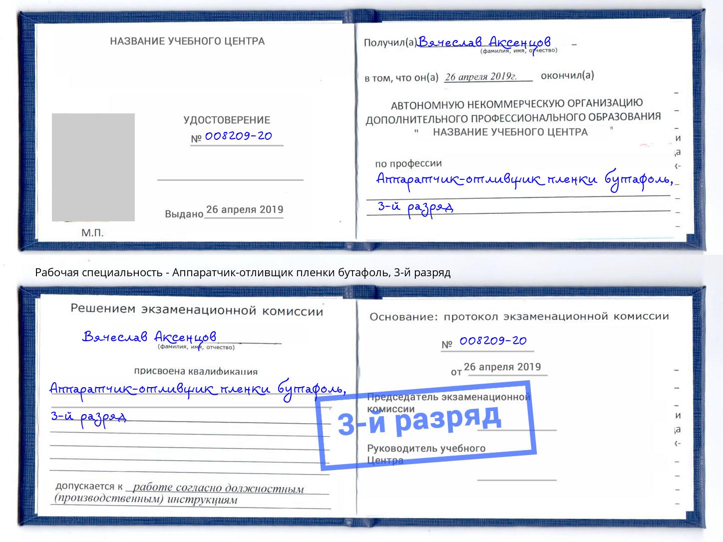 корочка 3-й разряд Аппаратчик-отливщик пленки бутафоль Нижнекамск