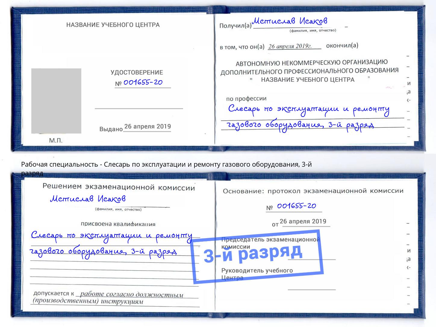 корочка 3-й разряд Слесарь по эксплуатации и ремонту газового оборудования Нижнекамск