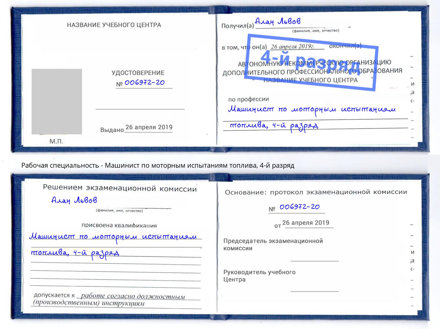 корочка 4-й разряд Машинист по моторным испытаниям топлива Нижнекамск