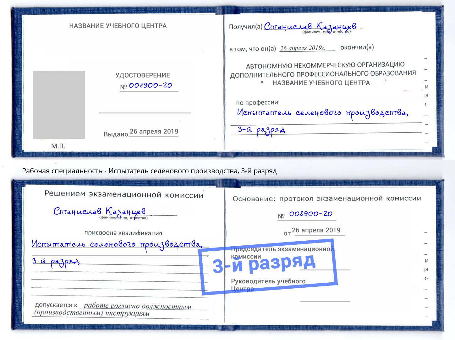 корочка 3-й разряд Испытатель селенового производства Нижнекамск