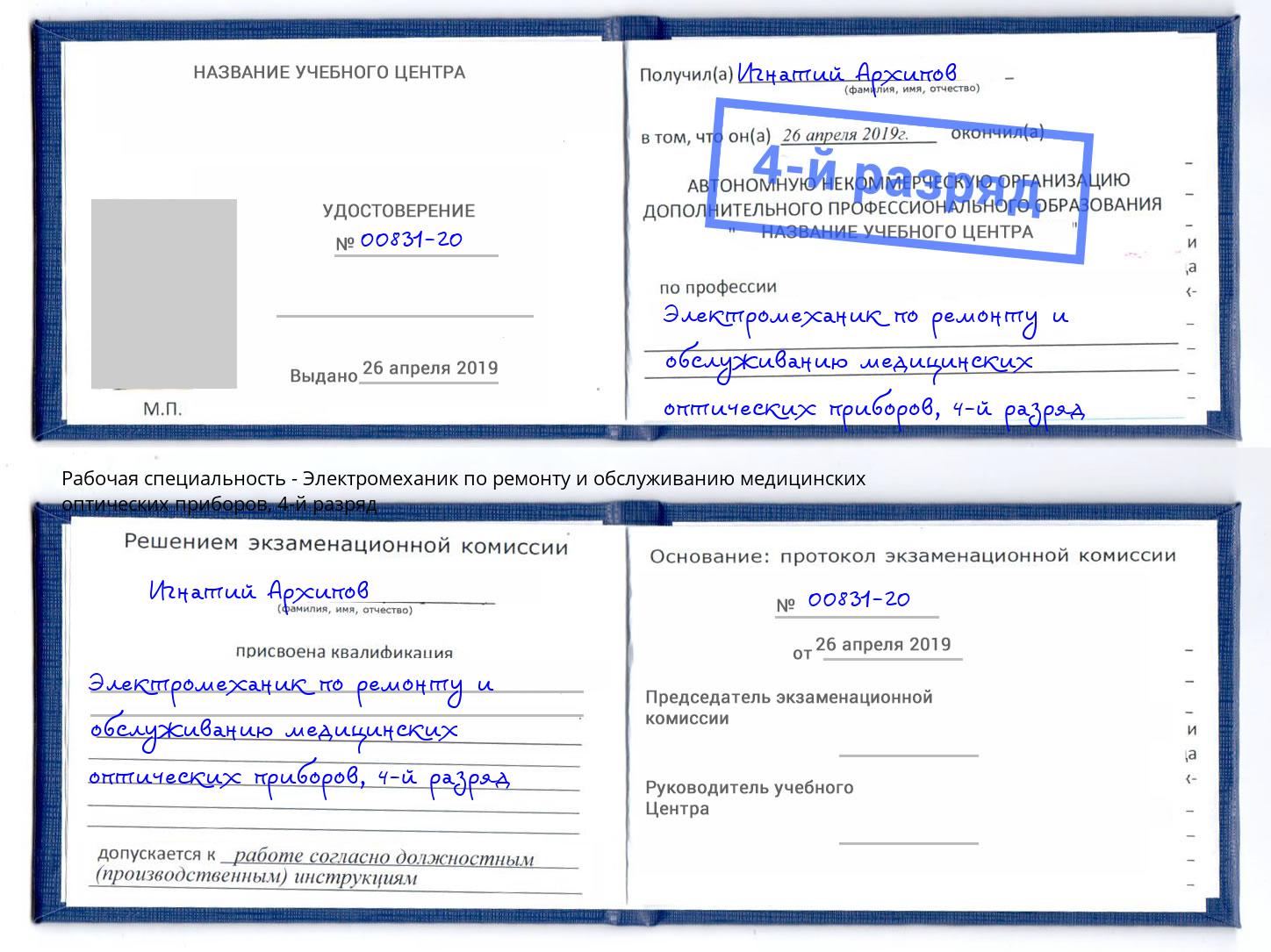 корочка 4-й разряд Электромеханик по ремонту и обслуживанию медицинских оптических приборов Нижнекамск