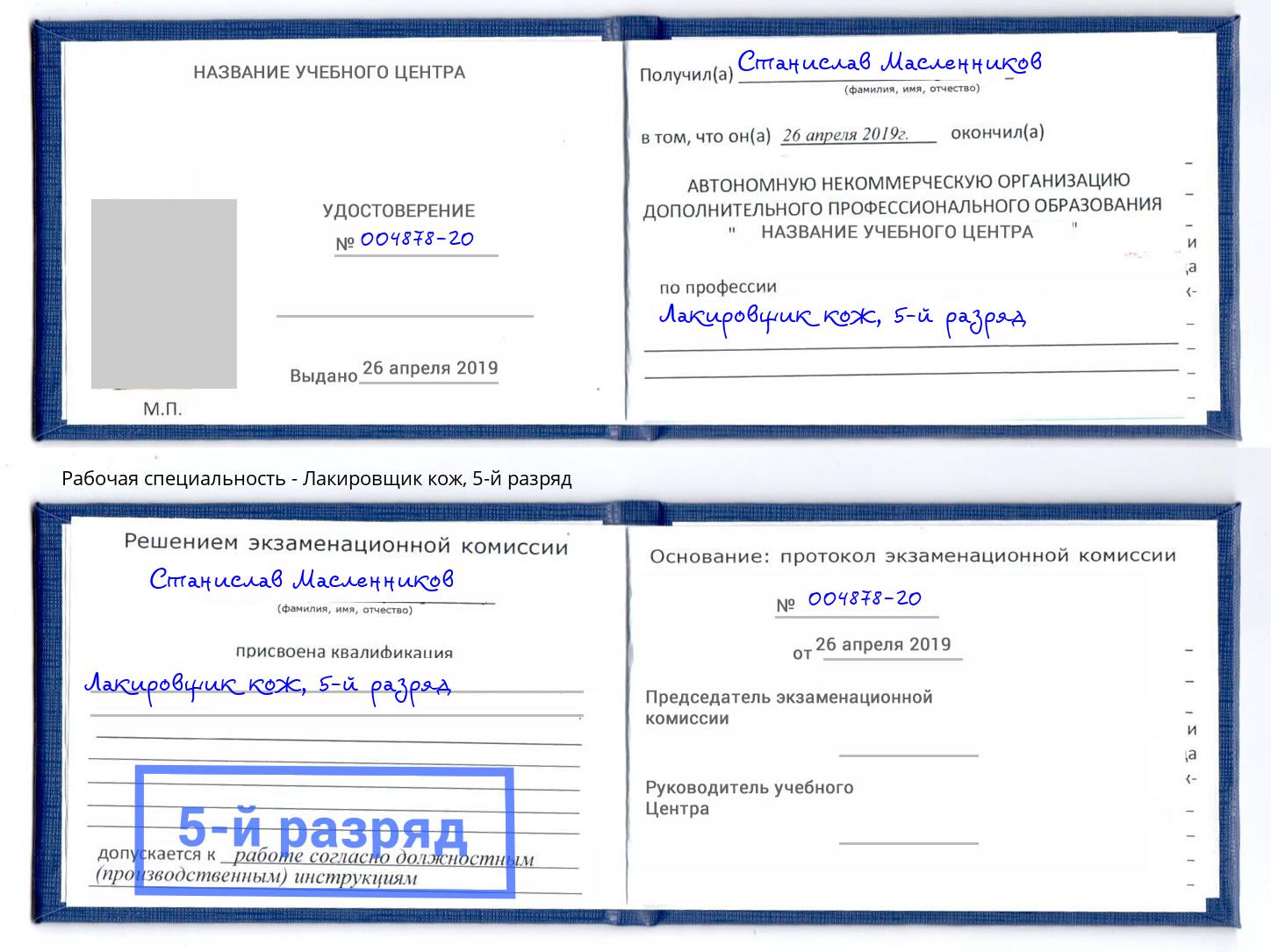 корочка 5-й разряд Лакировщик кож Нижнекамск