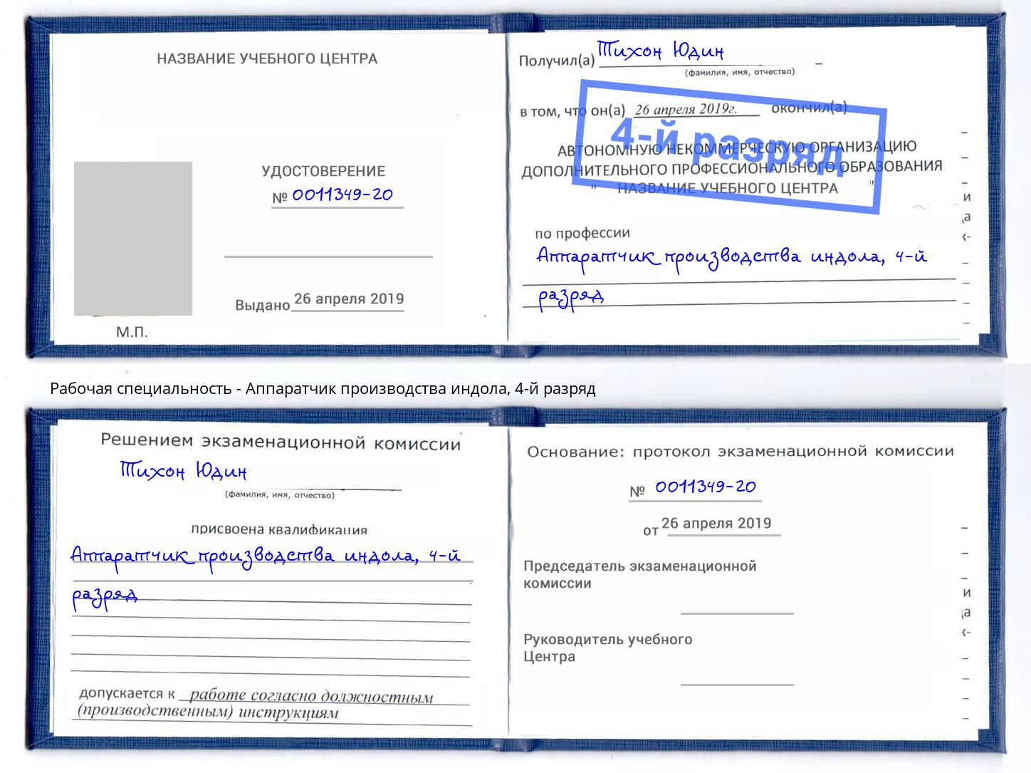 корочка 4-й разряд Аппаратчик производства индола Нижнекамск