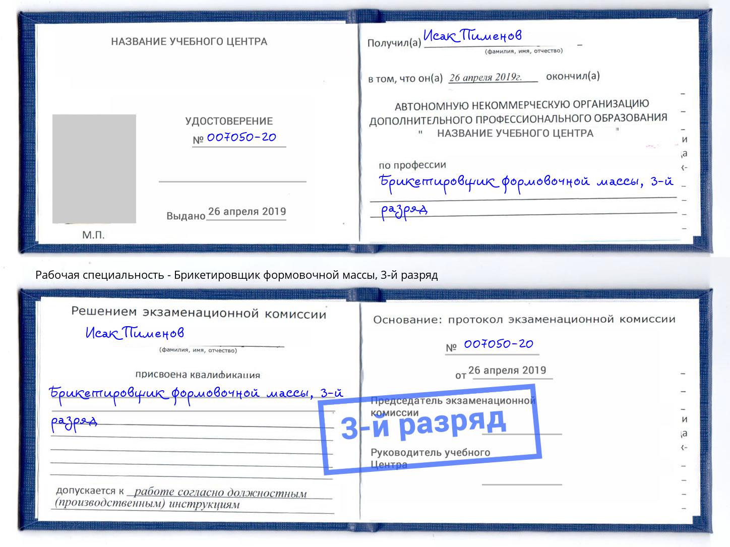 корочка 3-й разряд Брикетировщик формовочной массы Нижнекамск