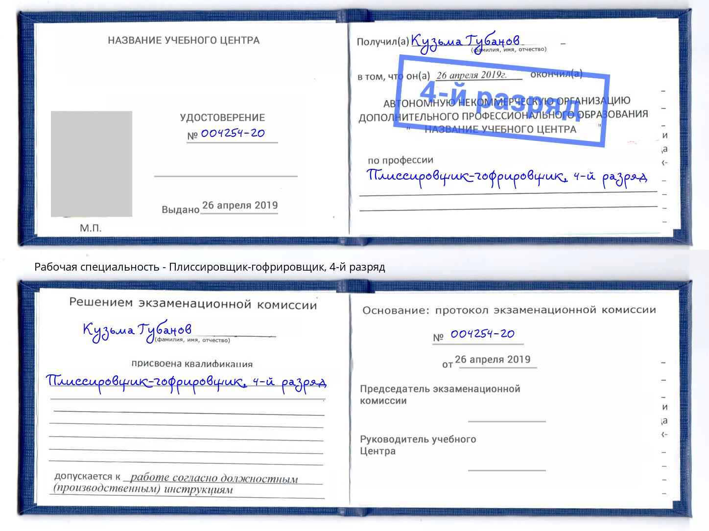 корочка 4-й разряд Плиссировщик-гофрировщик Нижнекамск