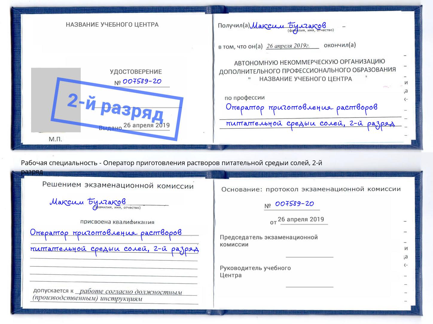 корочка 2-й разряд Оператор приготовления растворов питательной средыи солей Нижнекамск