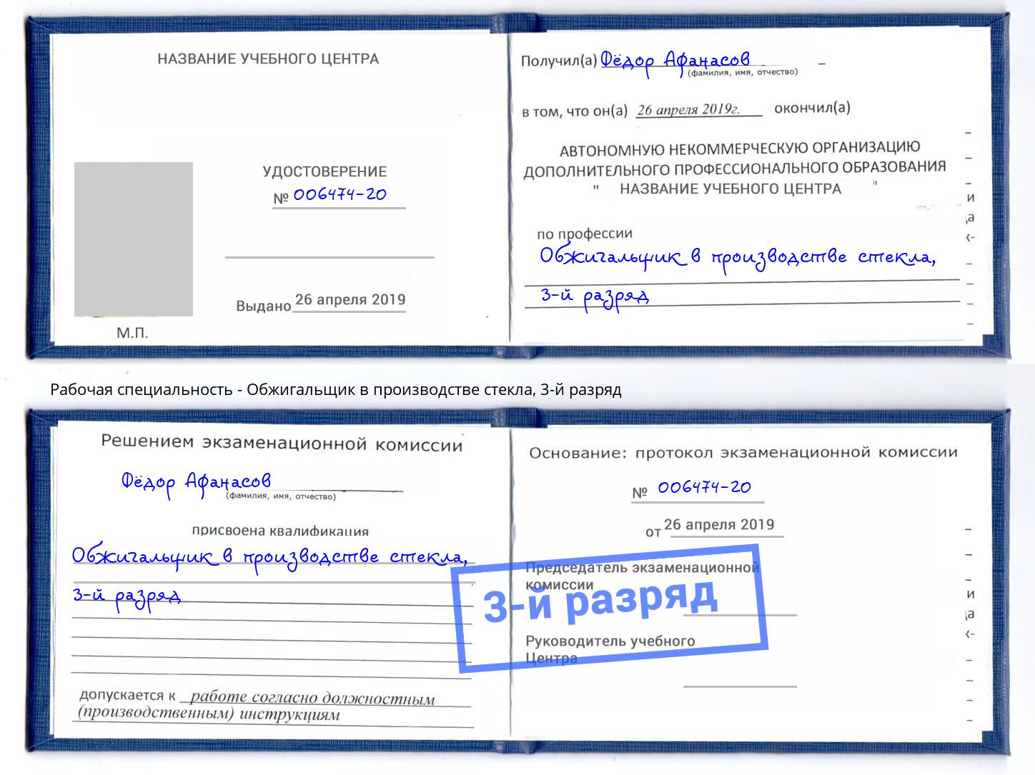 корочка 3-й разряд Обжигальщик в производстве стекла Нижнекамск