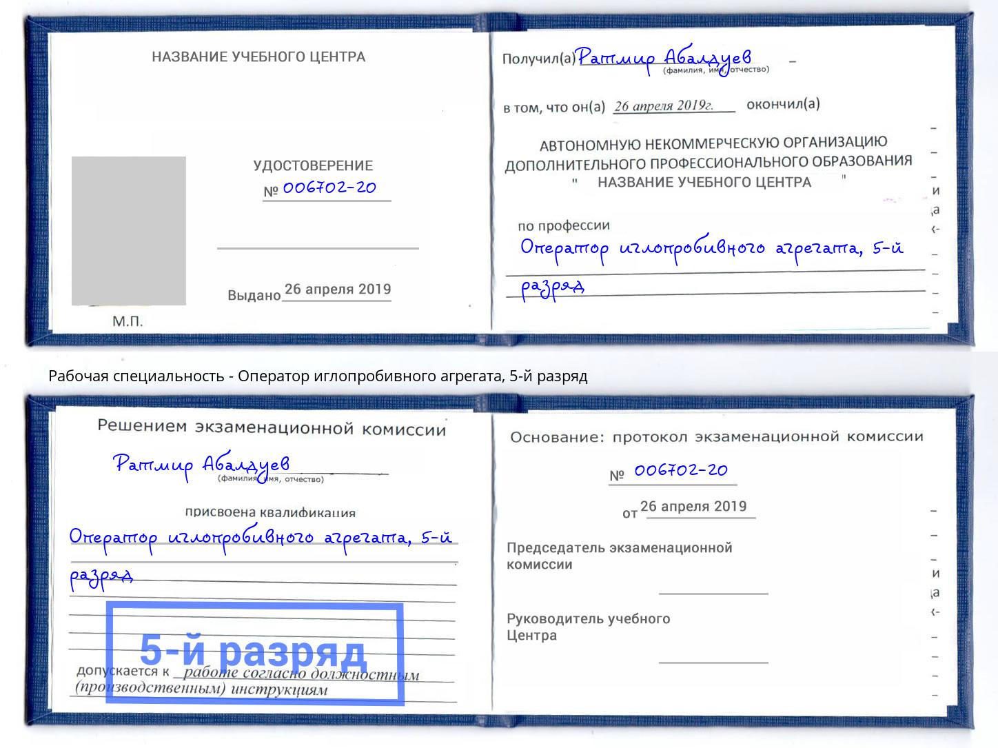 корочка 5-й разряд Оператор иглопробивного агрегата Нижнекамск