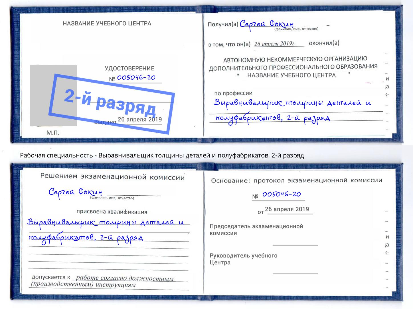 корочка 2-й разряд Выравнивальщик толщины деталей и полуфабрикатов Нижнекамск