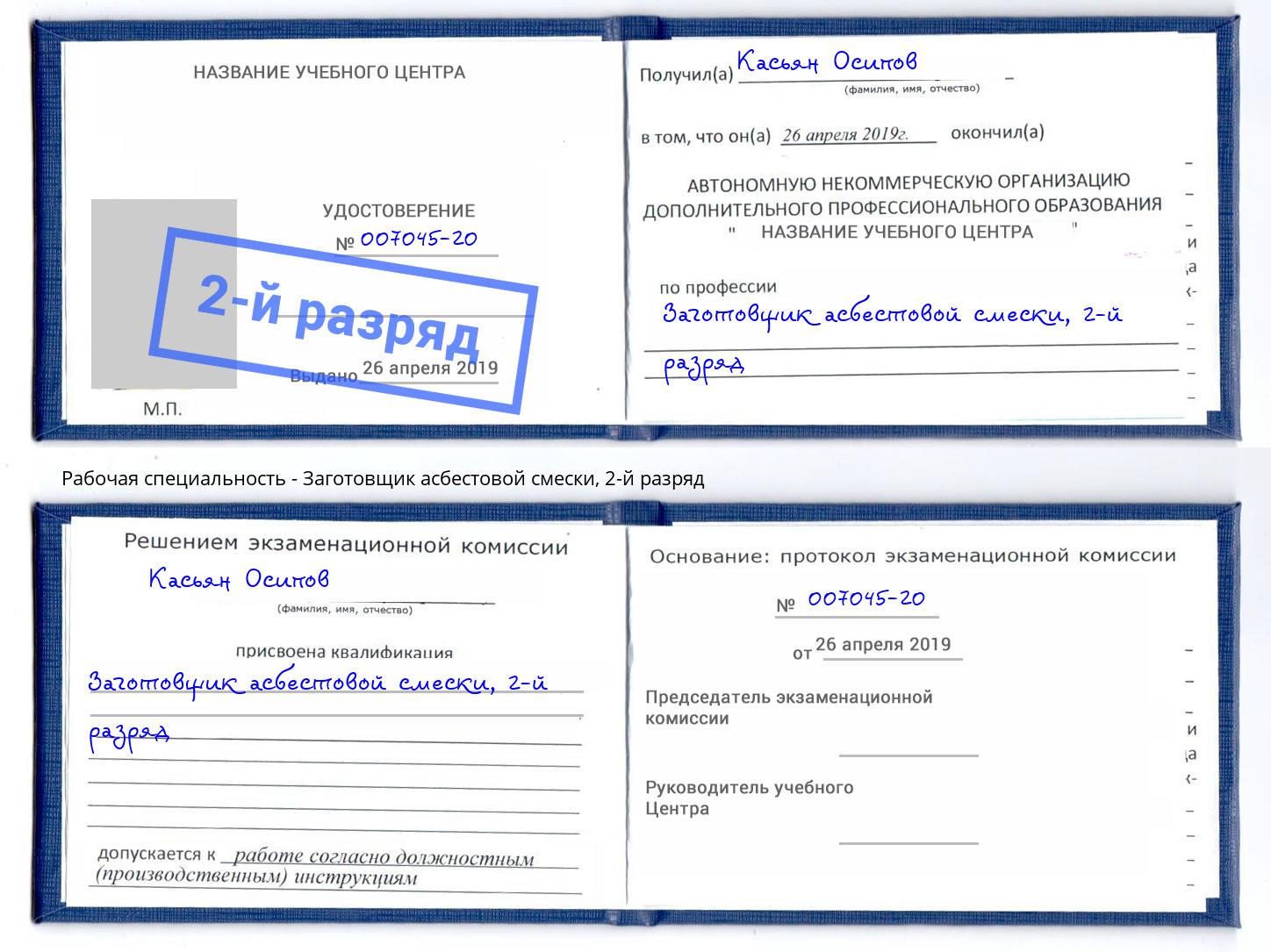 корочка 2-й разряд Заготовщик асбестовой смески Нижнекамск