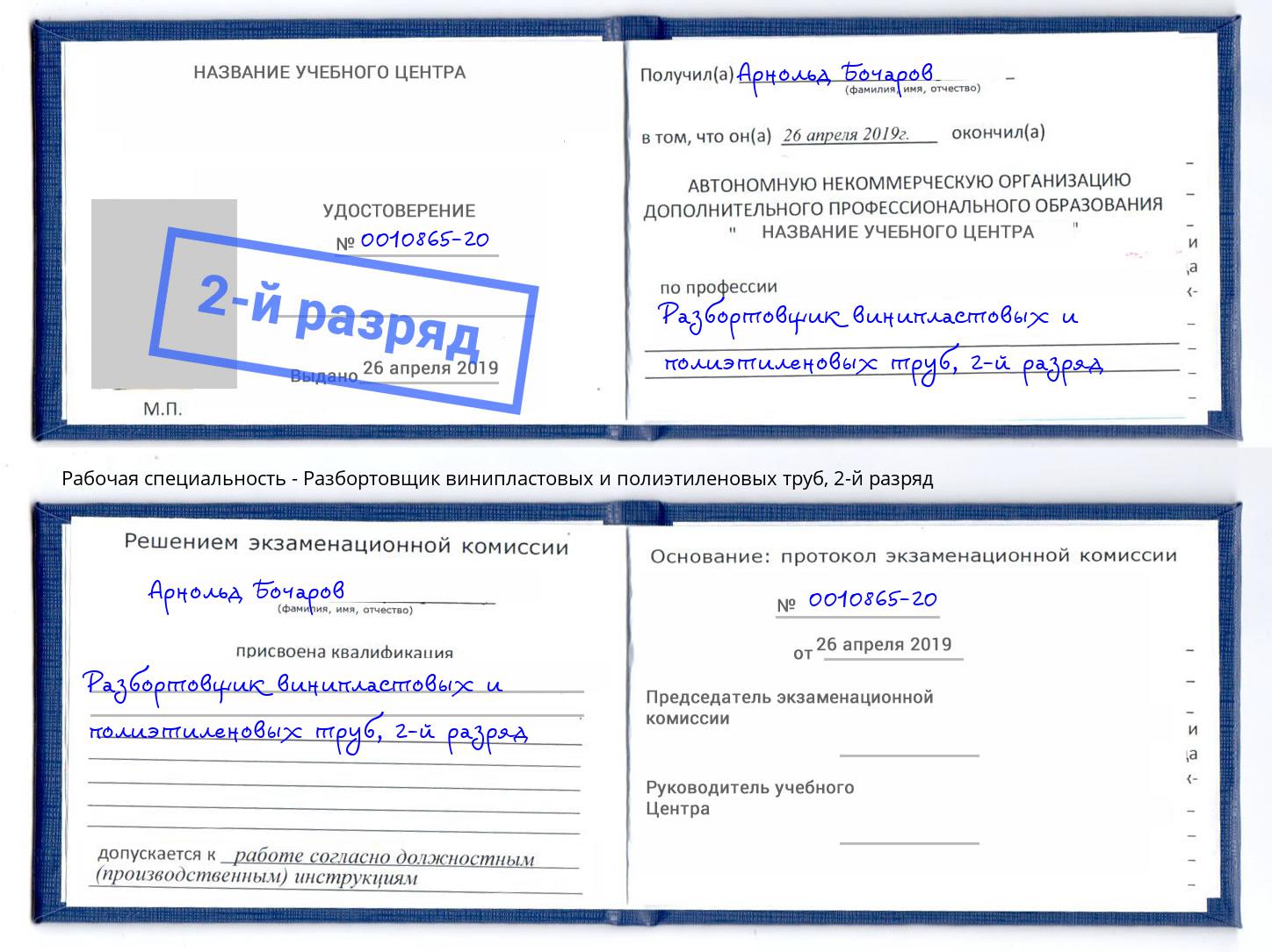 корочка 2-й разряд Разбортовщик винипластовых и полиэтиленовых труб Нижнекамск