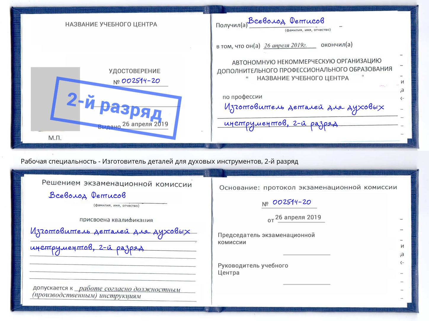 корочка 2-й разряд Изготовитель деталей для духовых инструментов Нижнекамск