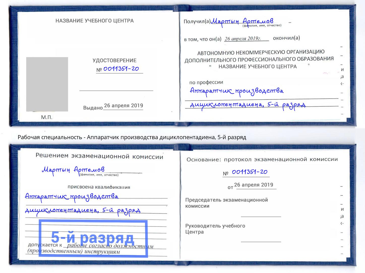 корочка 5-й разряд Аппаратчик производства дициклопентадиена Нижнекамск