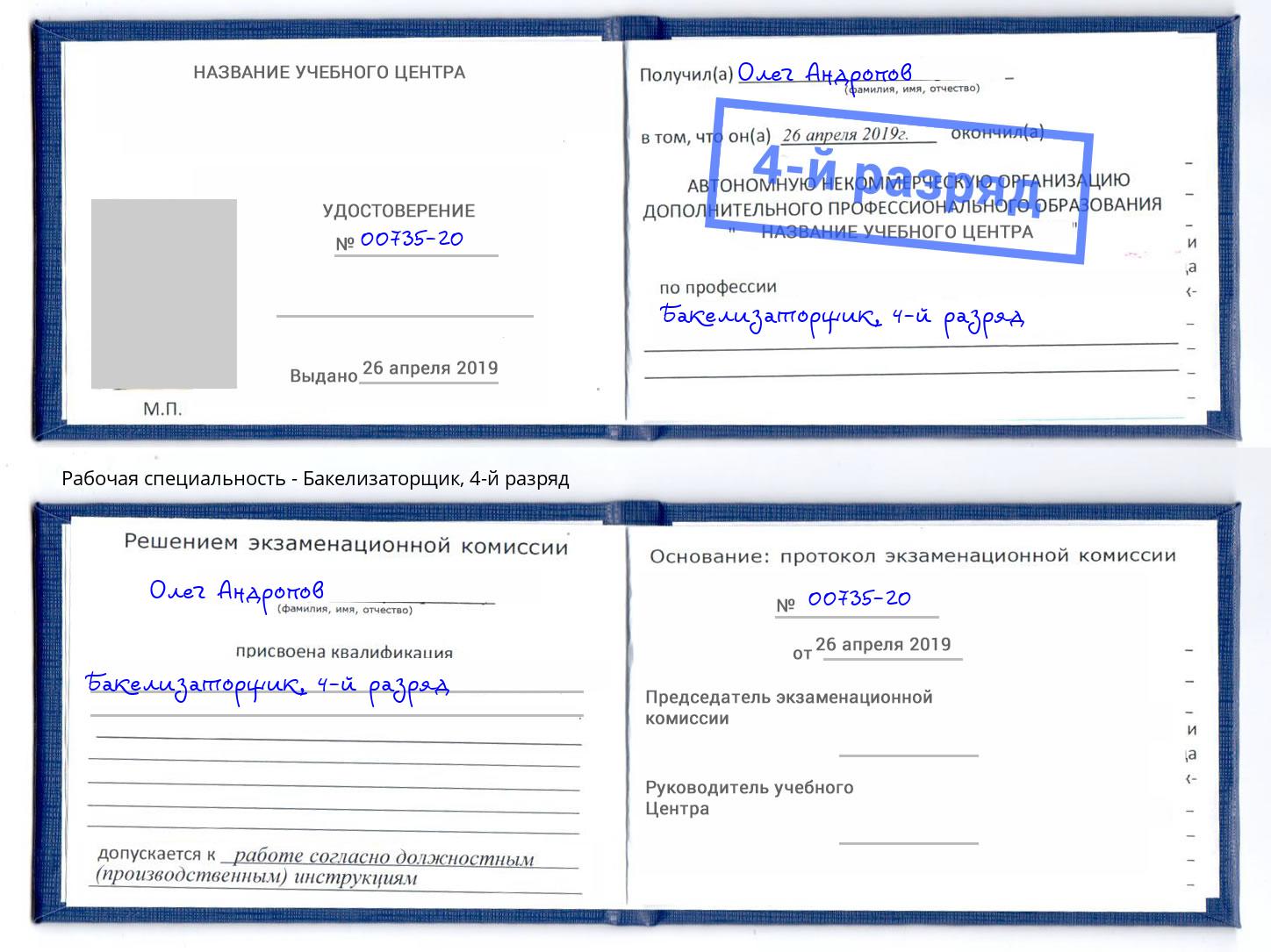 корочка 4-й разряд Бакелизаторщик Нижнекамск