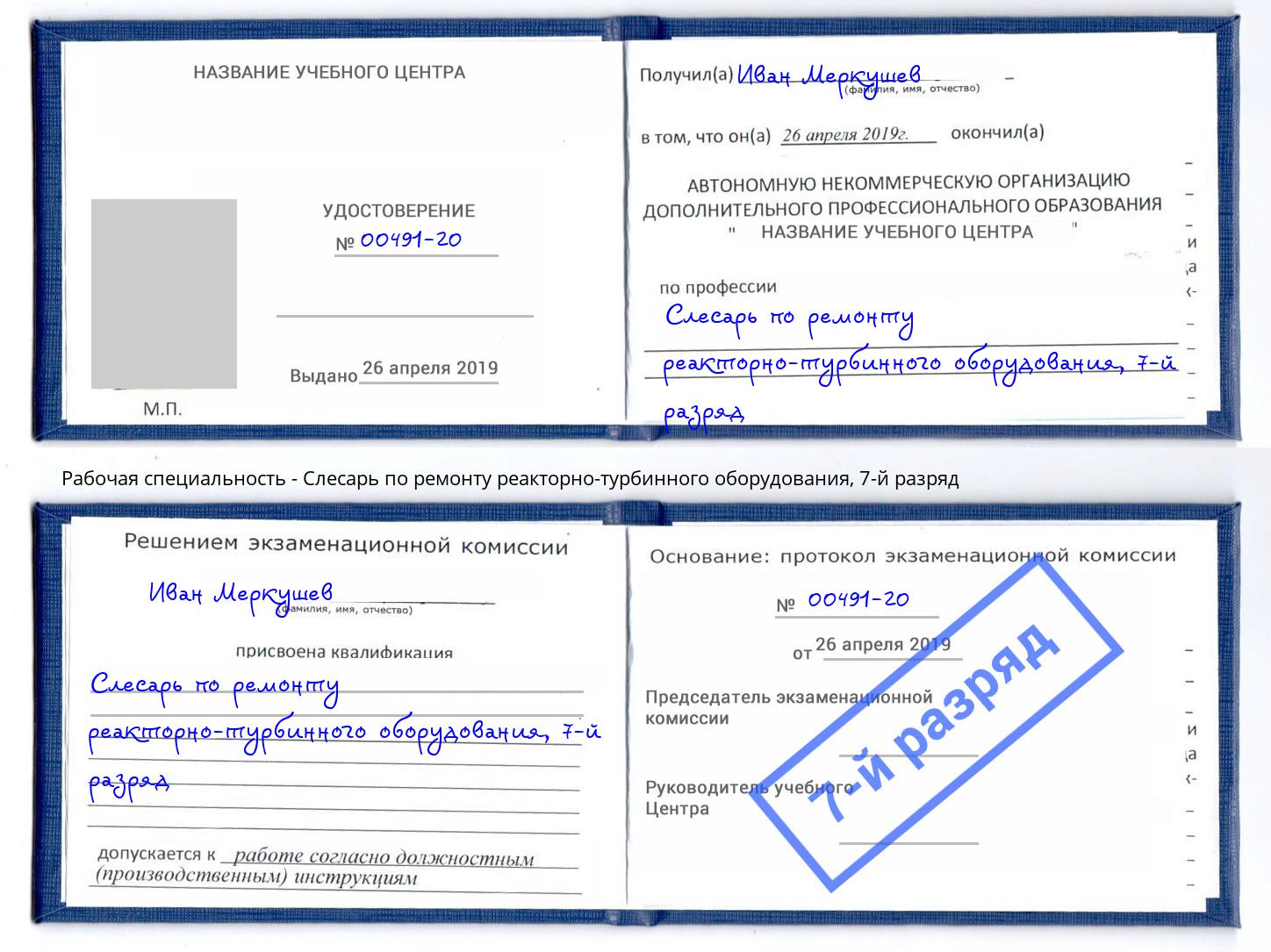 корочка 7-й разряд Слесарь по ремонту реакторно-турбинного оборудования Нижнекамск
