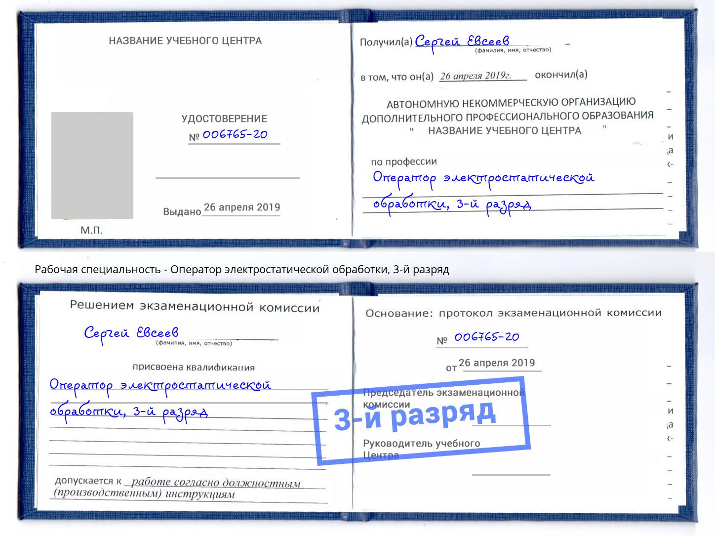 корочка 3-й разряд Оператор электростатической обработки Нижнекамск