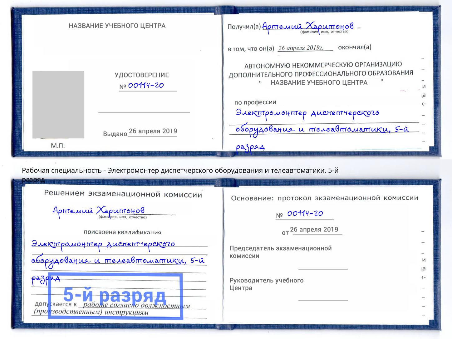 корочка 5-й разряд Электромонтер диспетчерского оборудования и телеавтоматики Нижнекамск