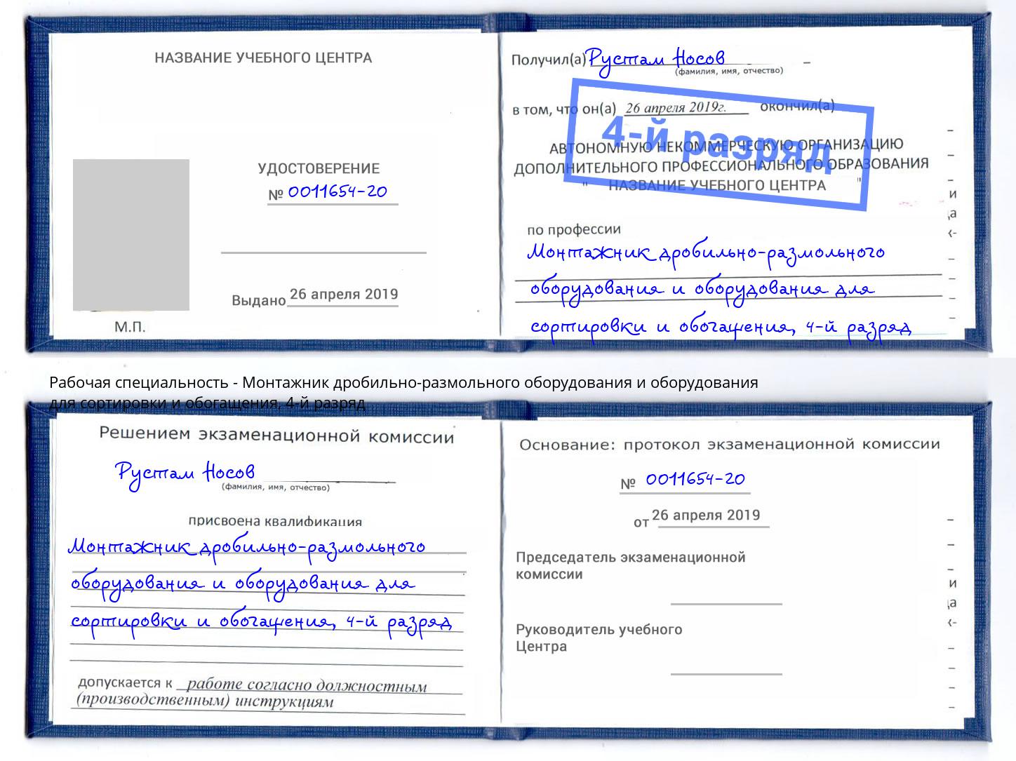 корочка 4-й разряд Монтажник дробильно-размольного оборудования и оборудования для сортировки и обогащения Нижнекамск