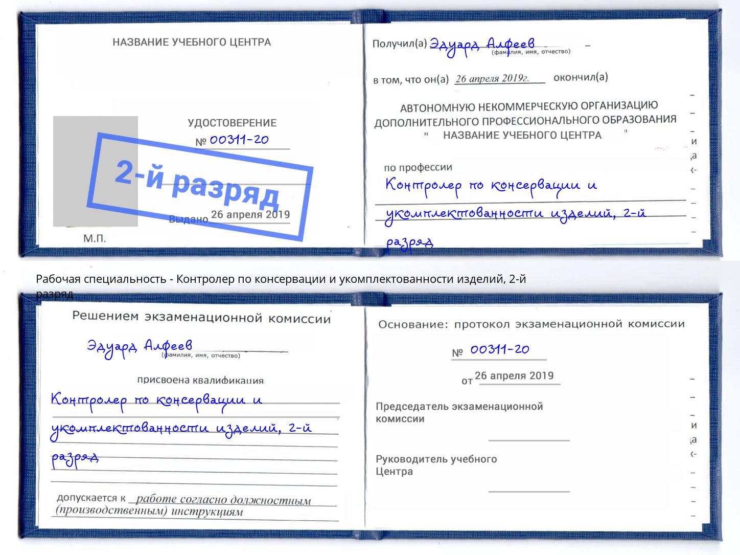 корочка 2-й разряд Контролер по консервации и укомплектованности изделий Нижнекамск