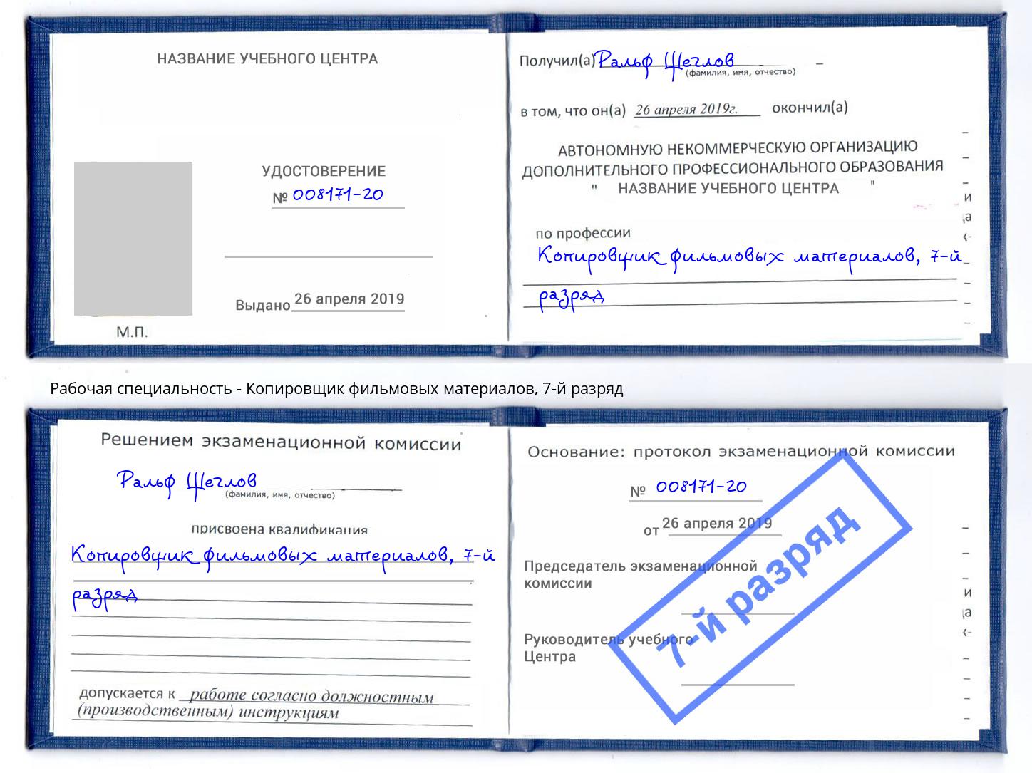 корочка 7-й разряд Копировщик фильмовых материалов Нижнекамск