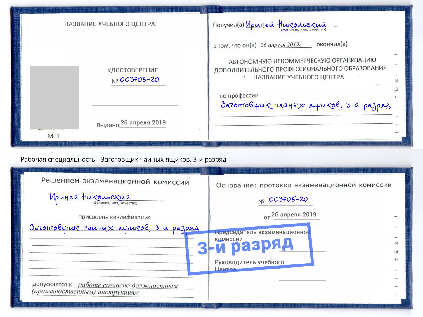 корочка 3-й разряд Заготовщик чайных ящиков Нижнекамск