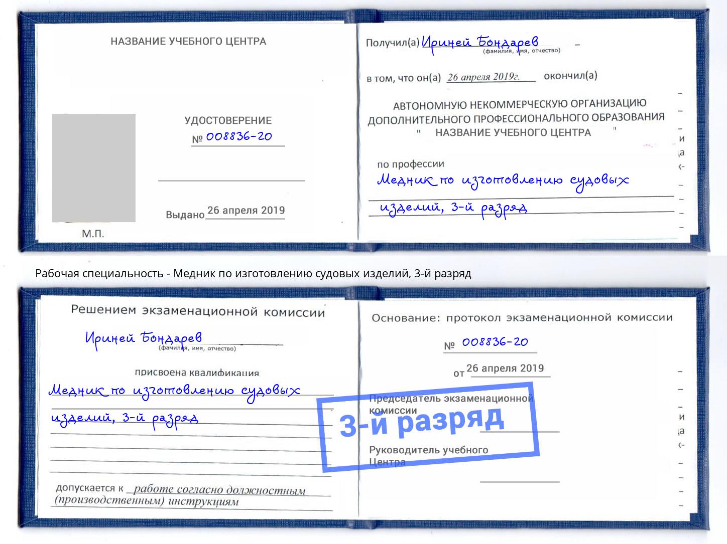 корочка 3-й разряд Медник по изготовлению судовых изделий Нижнекамск