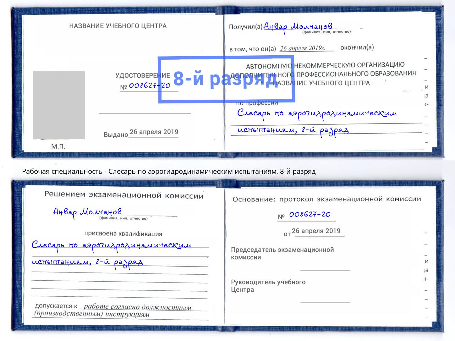 корочка 8-й разряд Слесарь по аэрогидродинамическим испытаниям Нижнекамск