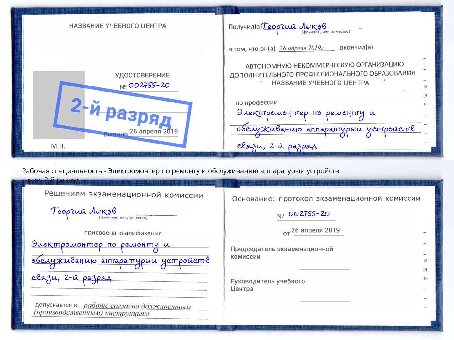 корочка 2-й разряд Электромонтер по ремонту и обслуживанию аппаратурыи устройств связи Нижнекамск