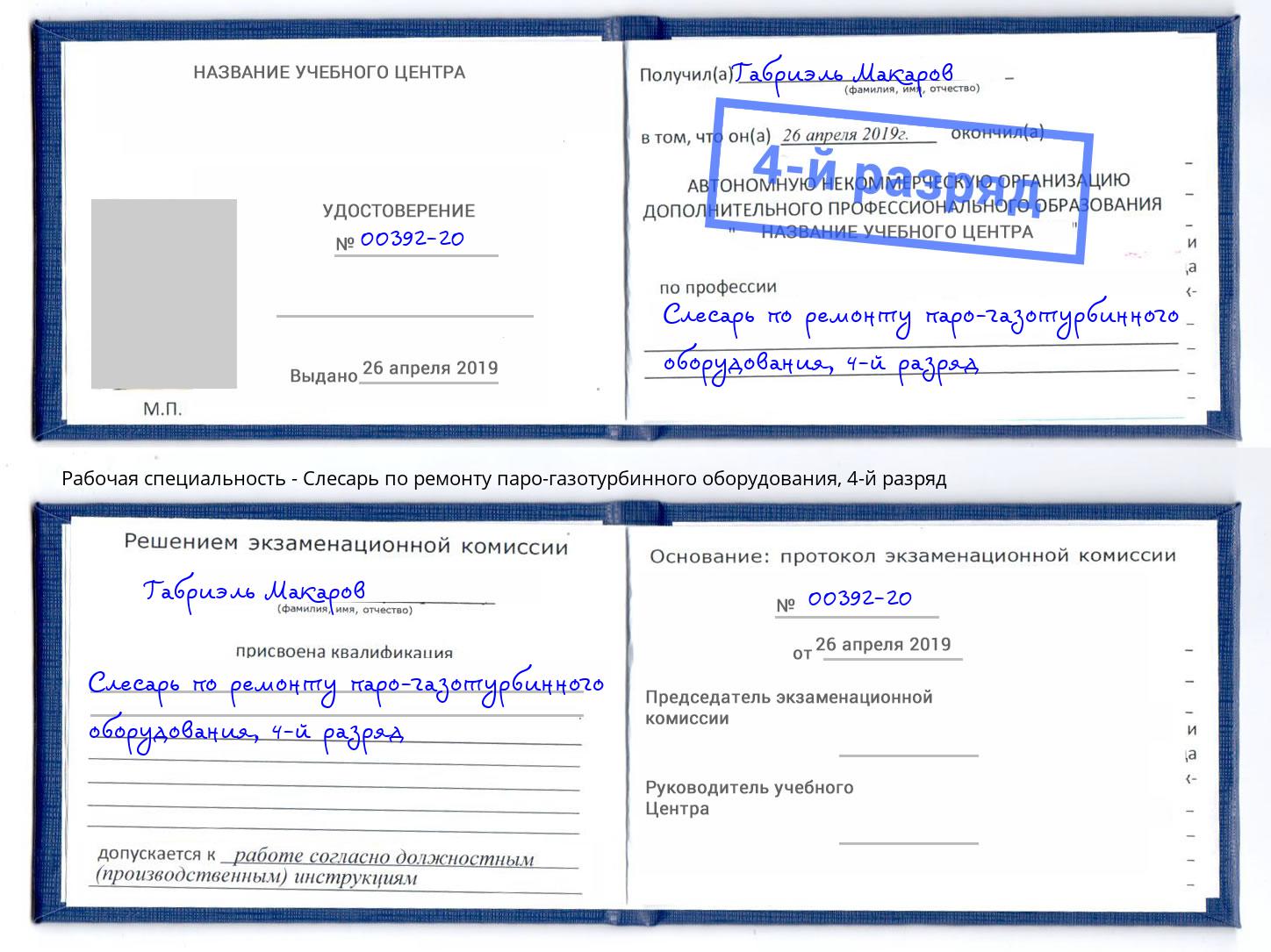 корочка 4-й разряд Слесарь по ремонту паро-газотурбинного оборудования Нижнекамск