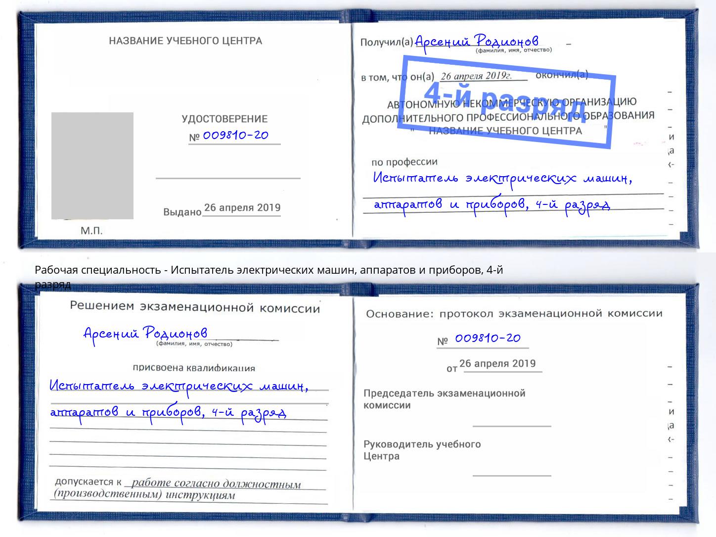 корочка 4-й разряд Испытатель электрических машин, аппаратов и приборов Нижнекамск