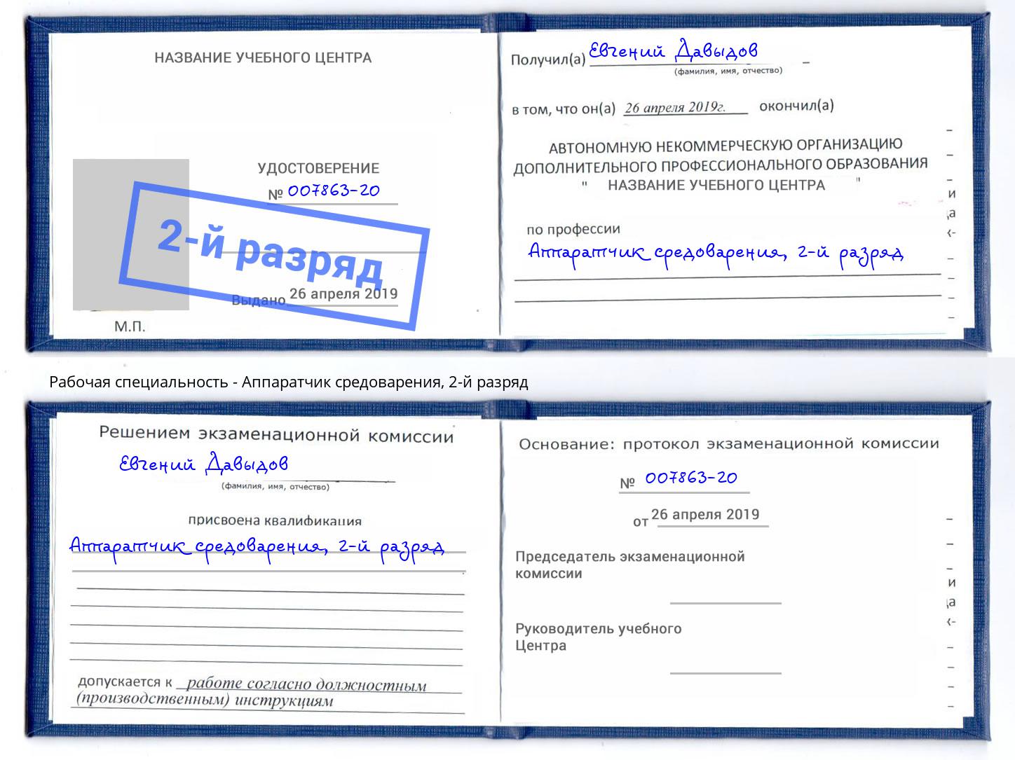 корочка 2-й разряд Аппаратчик средоварения Нижнекамск