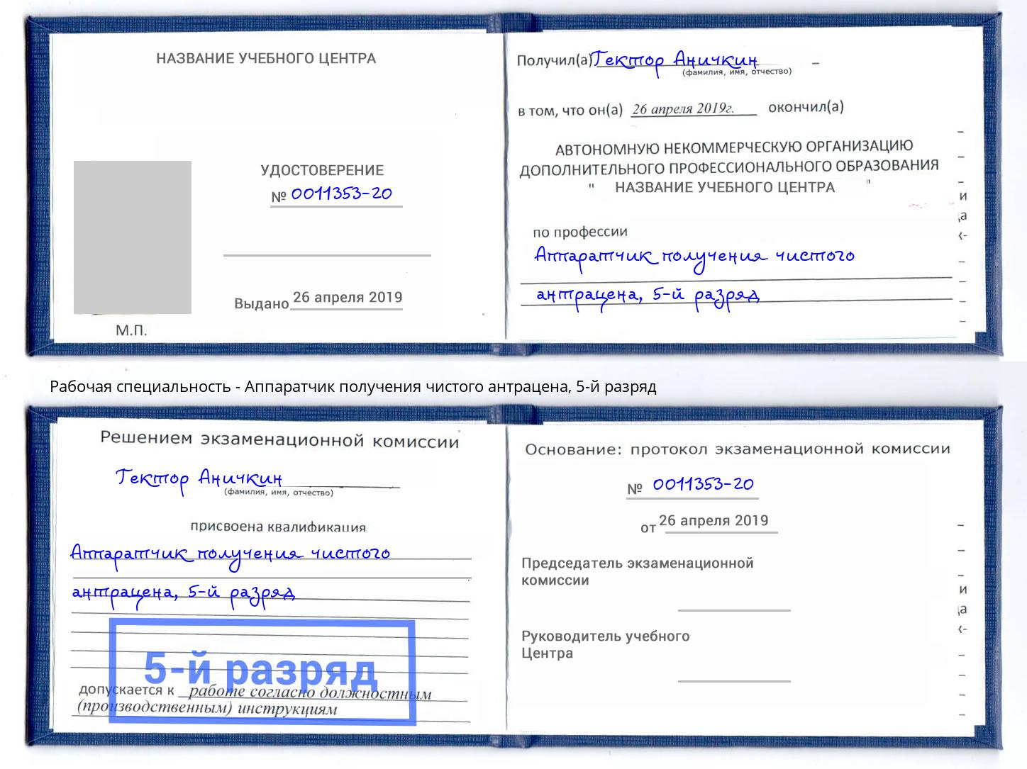 корочка 5-й разряд Аппаратчик получения чистого антрацена Нижнекамск
