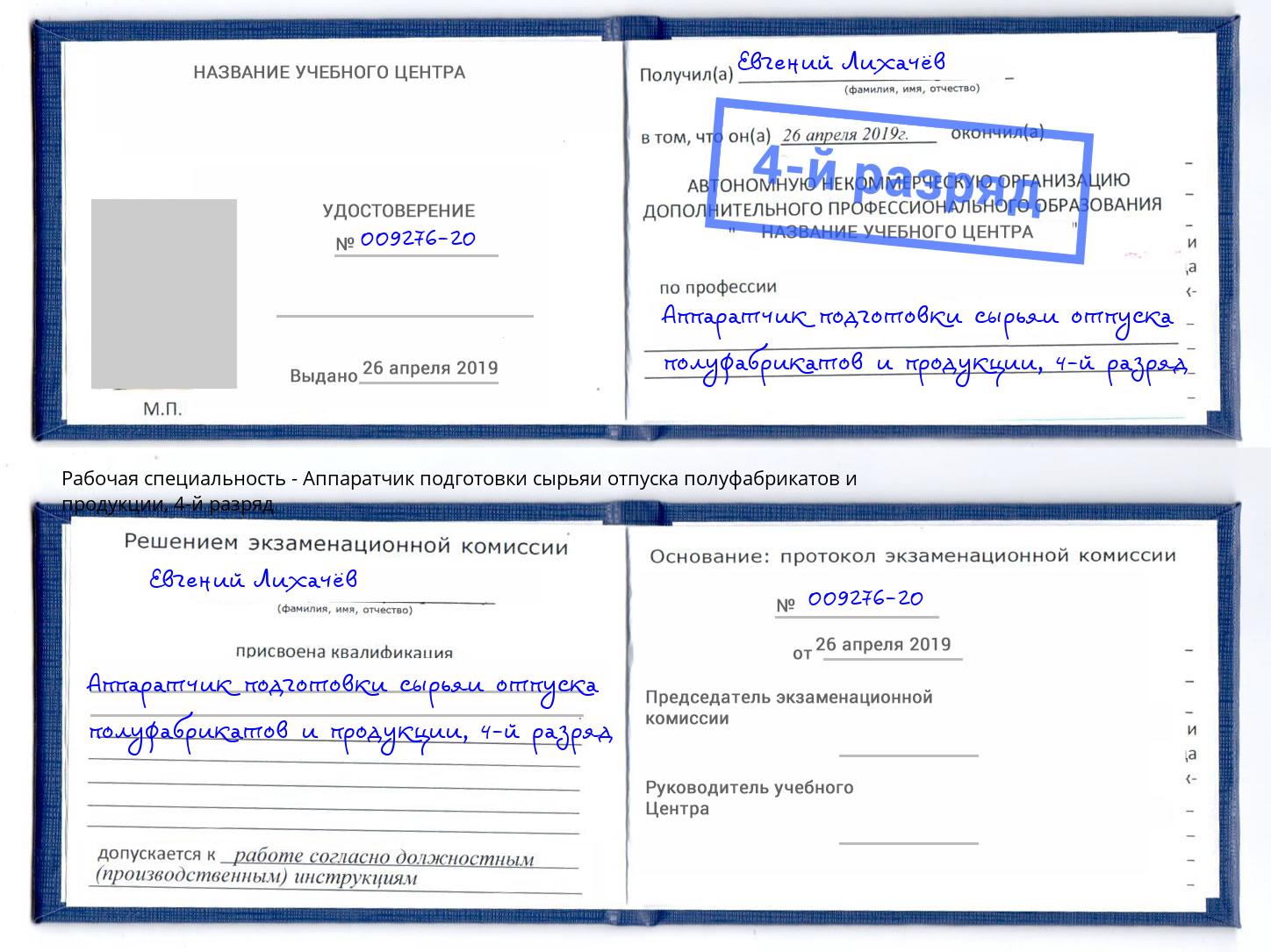 корочка 4-й разряд Аппаратчик подготовки сырьяи отпуска полуфабрикатов и продукции Нижнекамск