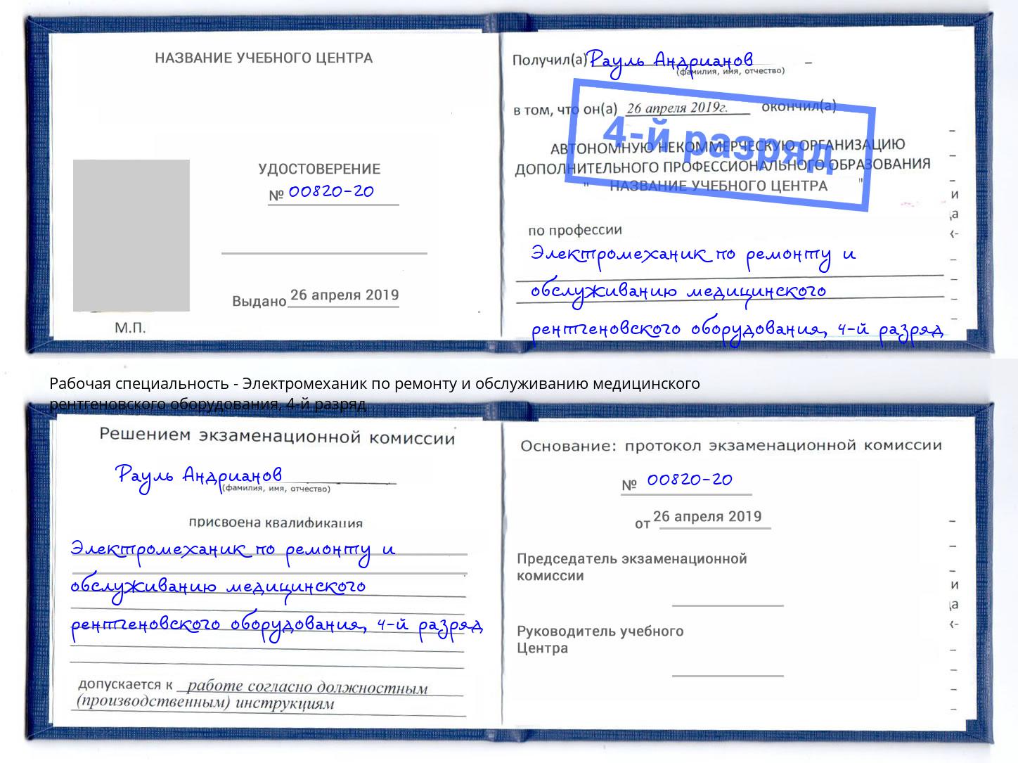 корочка 4-й разряд Электромеханик по ремонту и обслуживанию медицинского рентгеновского оборудования Нижнекамск