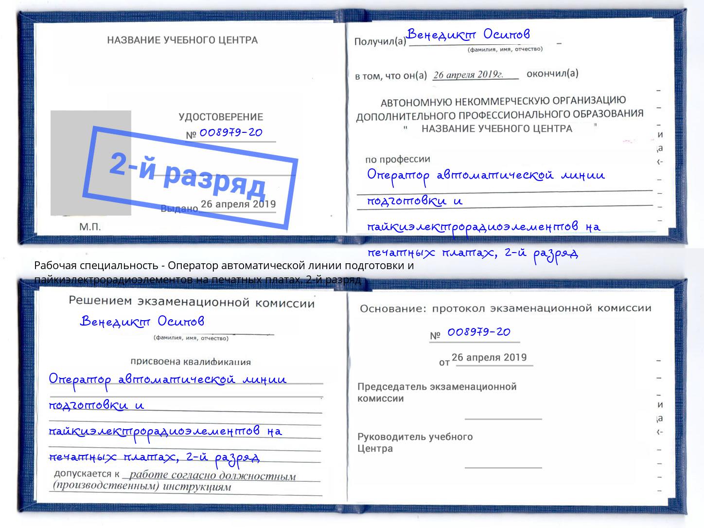 корочка 2-й разряд Оператор автоматической линии подготовки и пайкиэлектрорадиоэлементов на печатных платах Нижнекамск