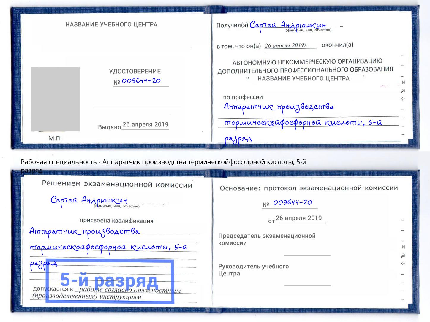 корочка 5-й разряд Аппаратчик производства термическойфосфорной кислоты Нижнекамск