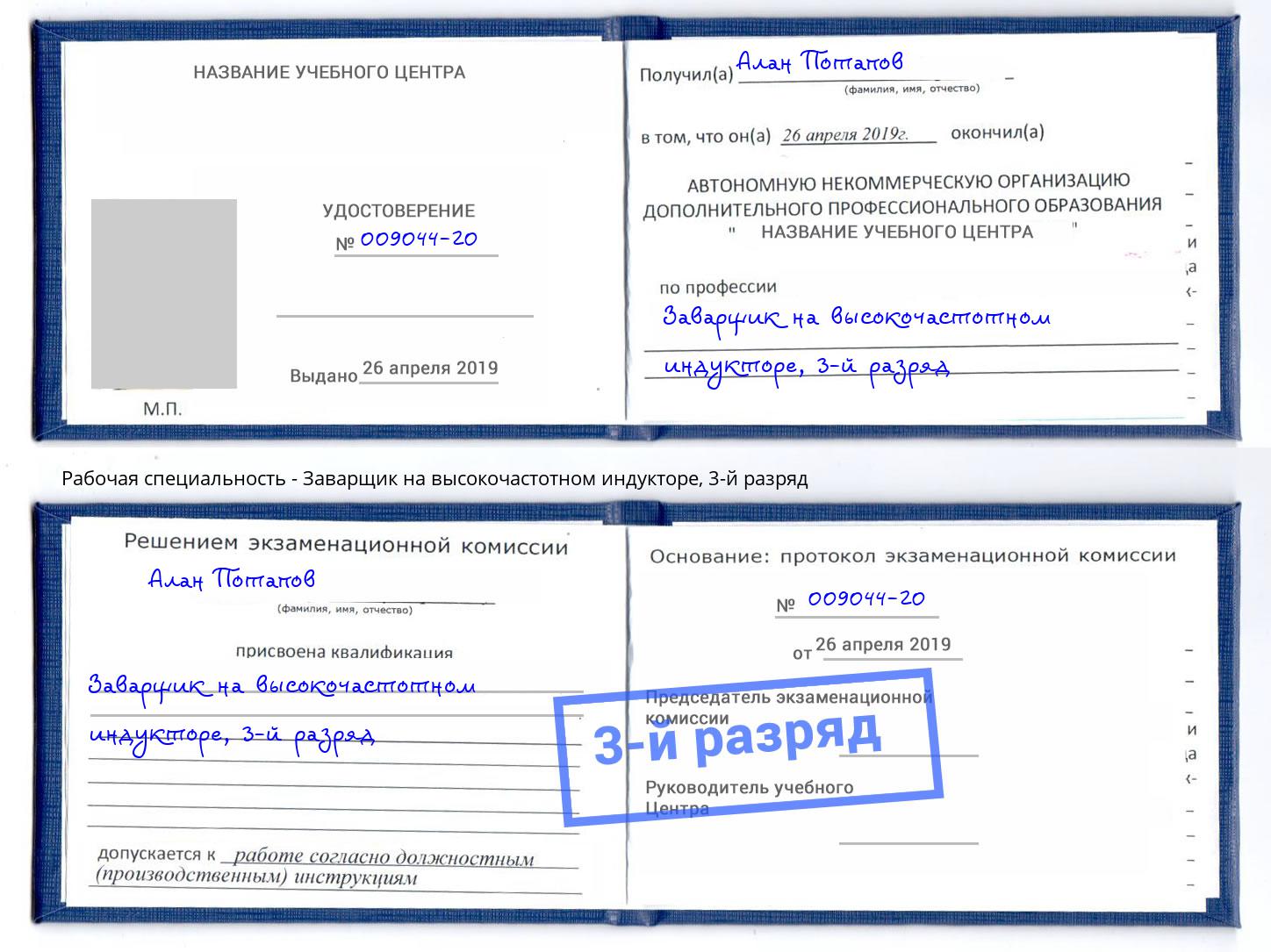 корочка 3-й разряд Заварщик на высокочастотном индукторе Нижнекамск
