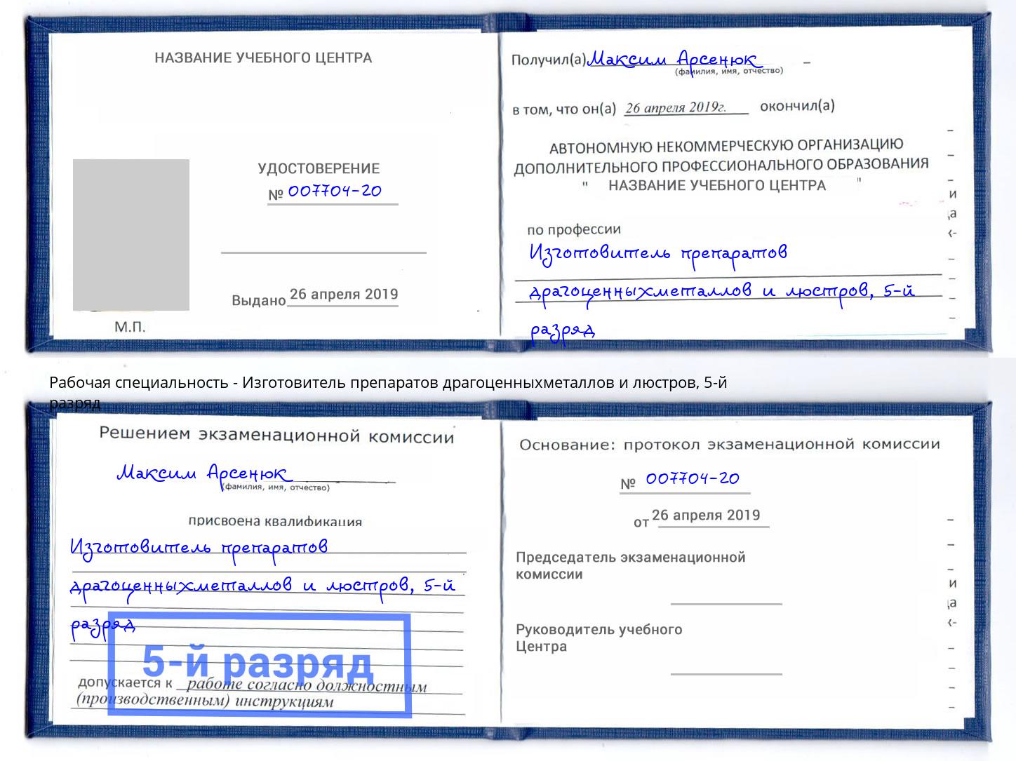 корочка 5-й разряд Изготовитель препаратов драгоценныхметаллов и люстров Нижнекамск