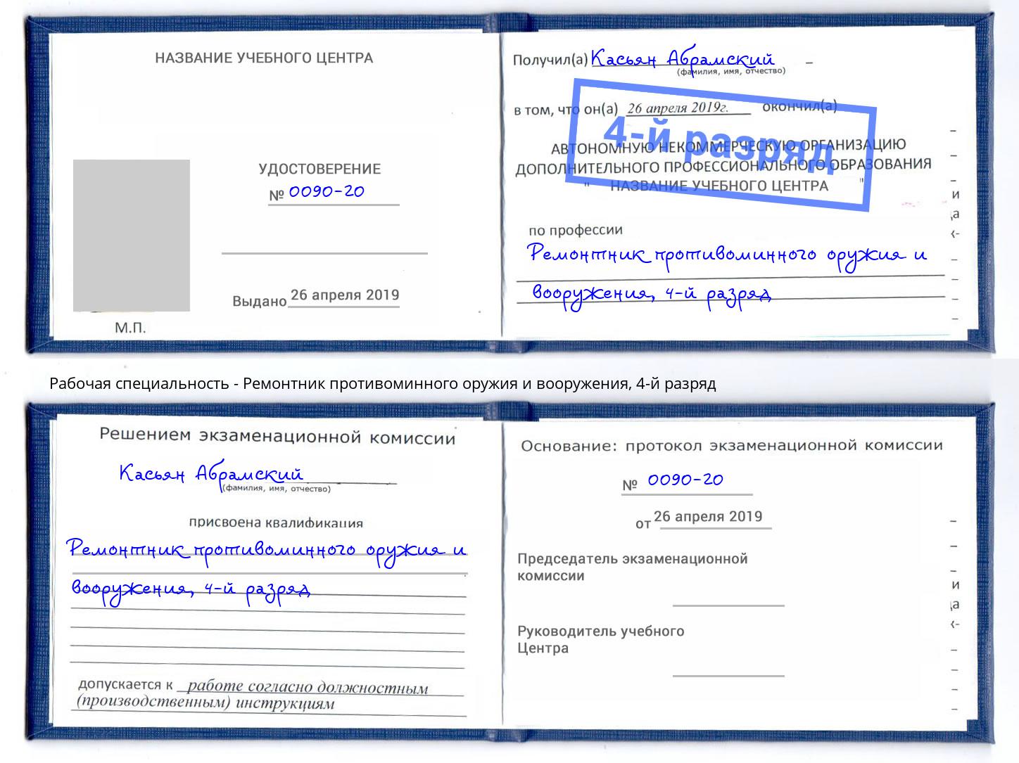 корочка 4-й разряд Ремонтник противоминного оружия и вооружения Нижнекамск