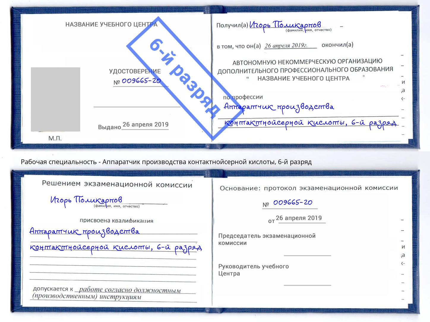 корочка 6-й разряд Аппаратчик производства контактнойсерной кислоты Нижнекамск