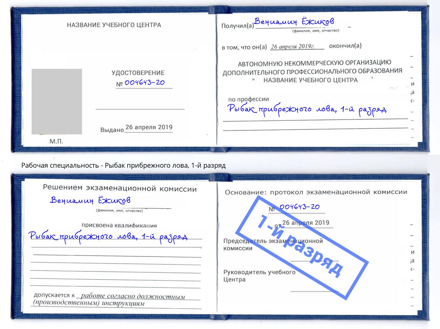 корочка 1-й разряд Рыбак прибрежного лова Нижнекамск