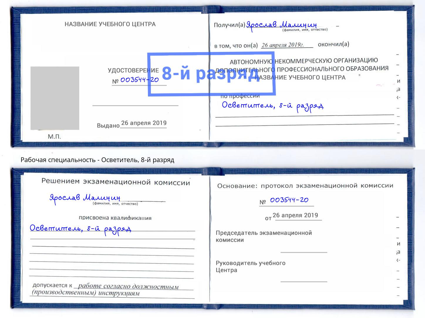 корочка 8-й разряд Осветитель Нижнекамск