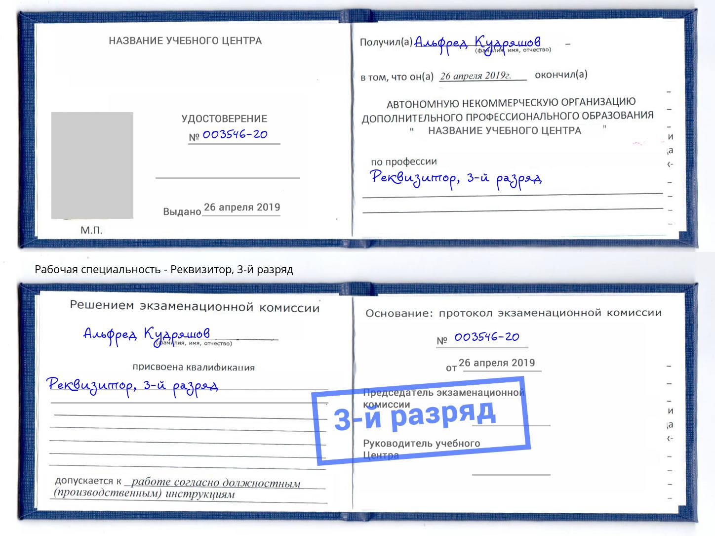 корочка 3-й разряд Реквизитор Нижнекамск