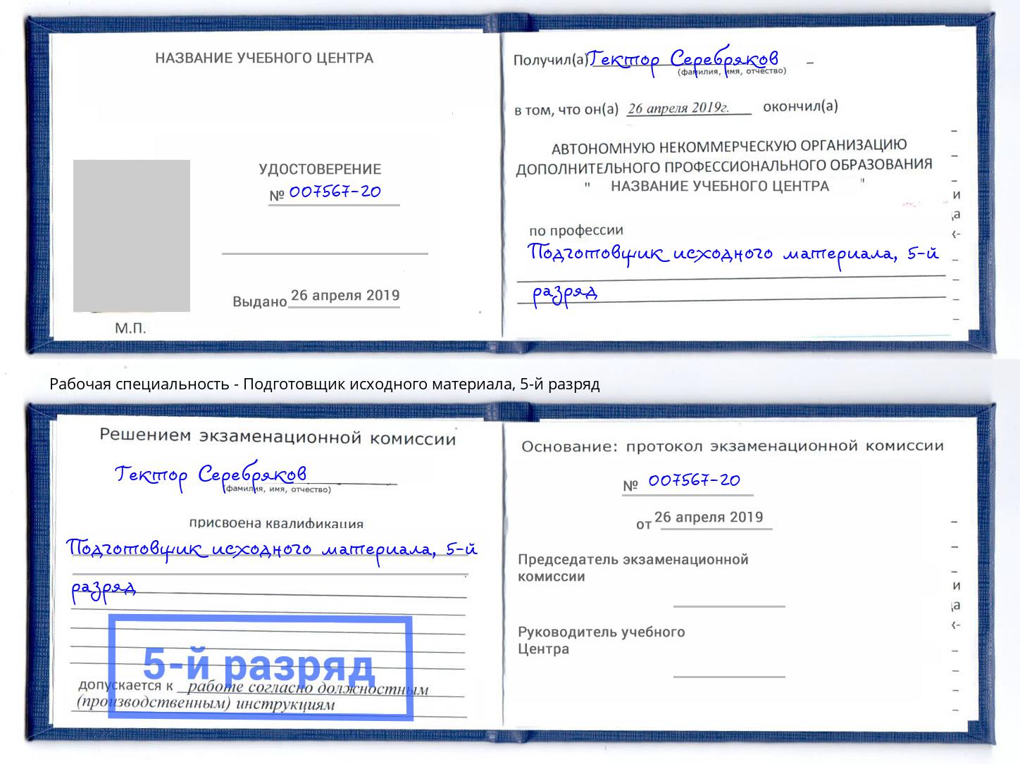 корочка 5-й разряд Подготовщик исходного материала Нижнекамск