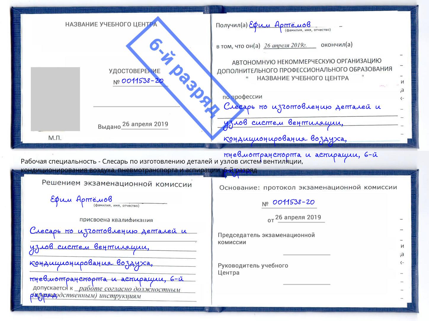 корочка 6-й разряд Слесарь по изготовлению деталей и узлов систем вентиляции, кондиционирования воздуха, пневмотранспорта и аспирации Нижнекамск