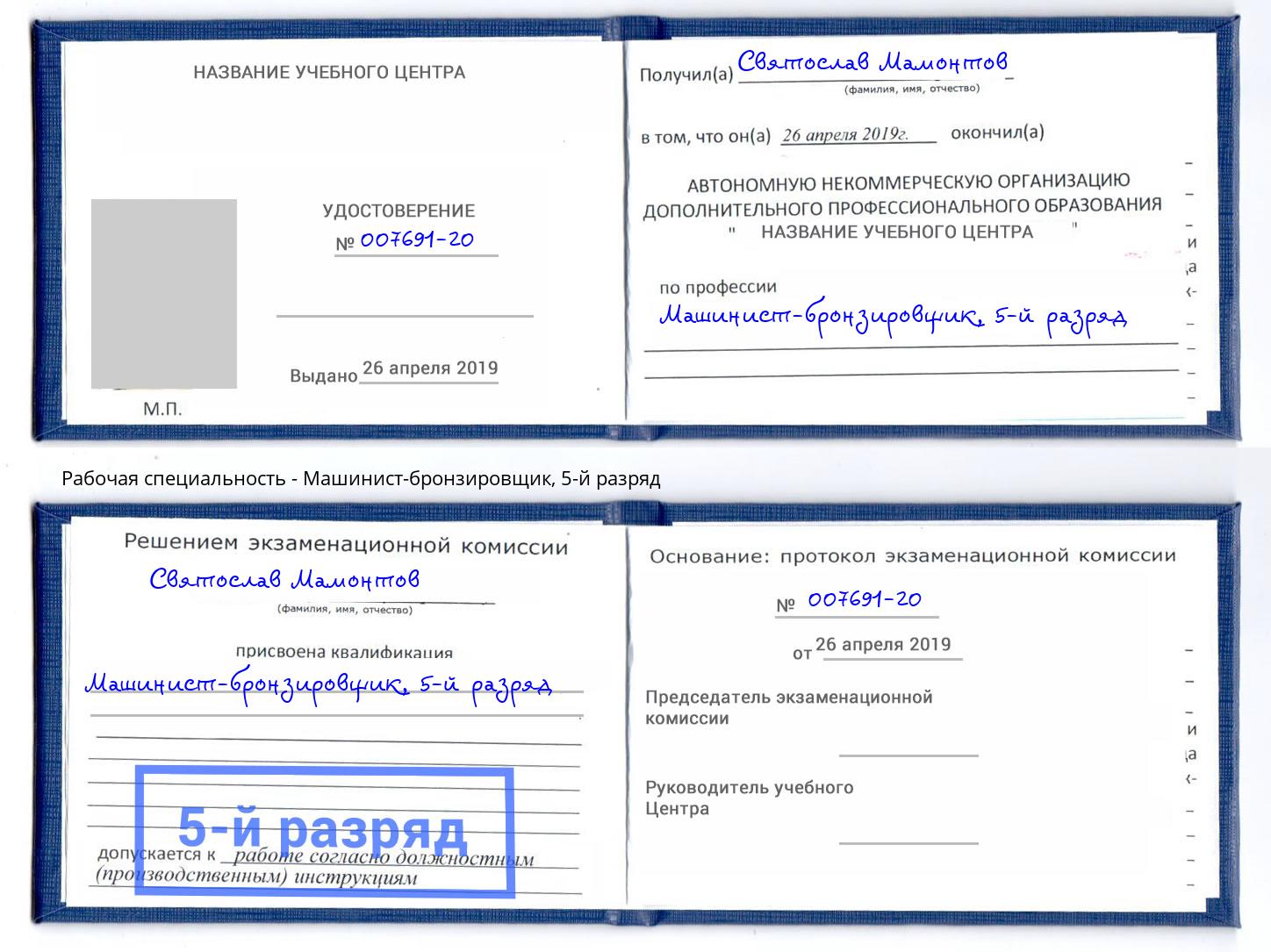 корочка 5-й разряд Машинист-бронзировщик Нижнекамск