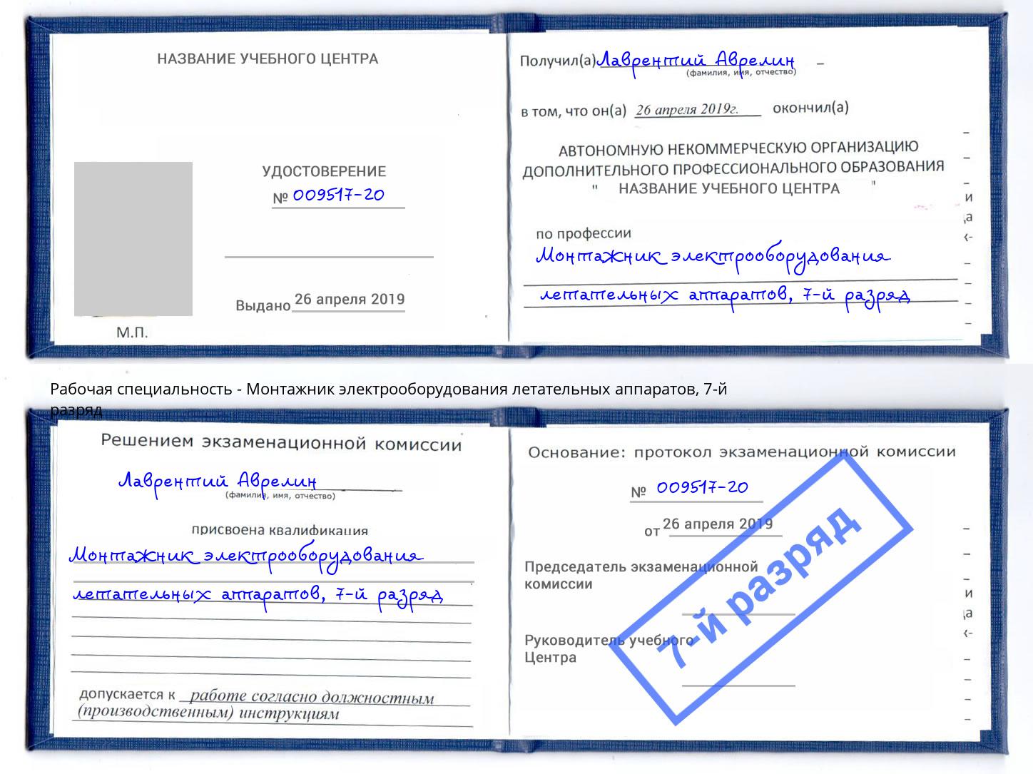 корочка 7-й разряд Монтажник электрооборудования летательных аппаратов Нижнекамск